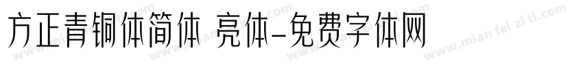 方正青铜体简体 亮体字体转换